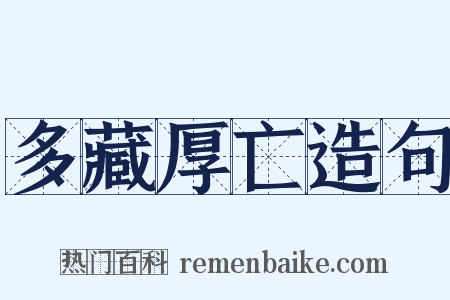 多藏厚亡造句是什么意思的图片